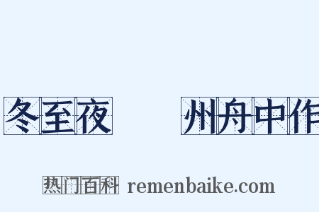 冬至夜發峽州舟中作是什么意思的图片